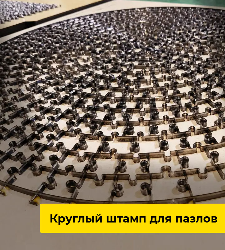 Круглый штамп для пазлов 