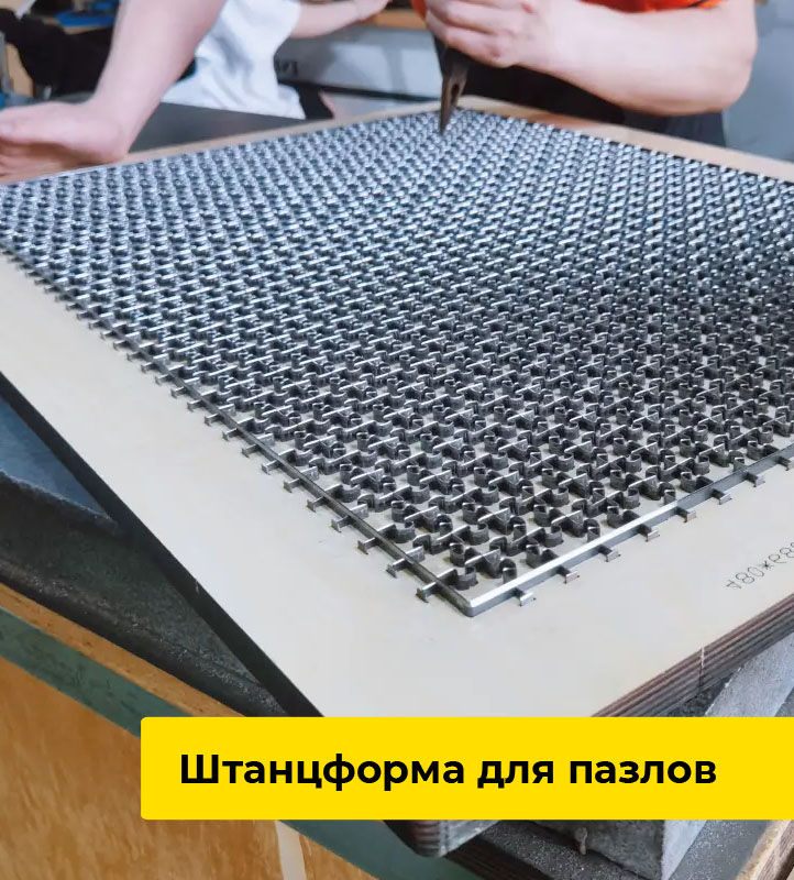 Штанцформа для пазлов 