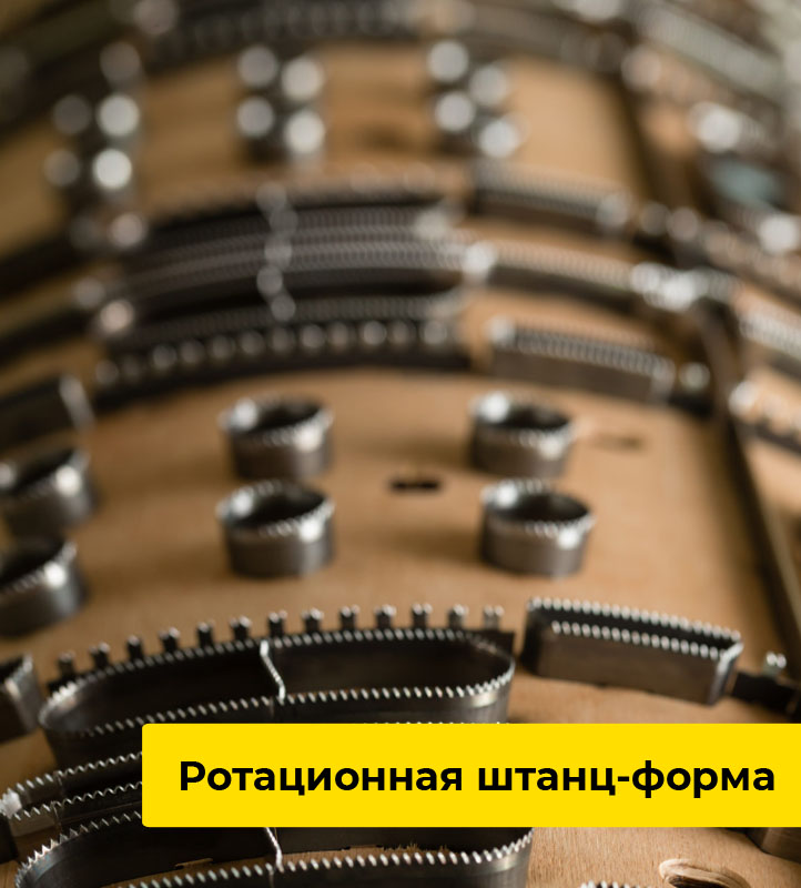 Ротационная штанц-форма